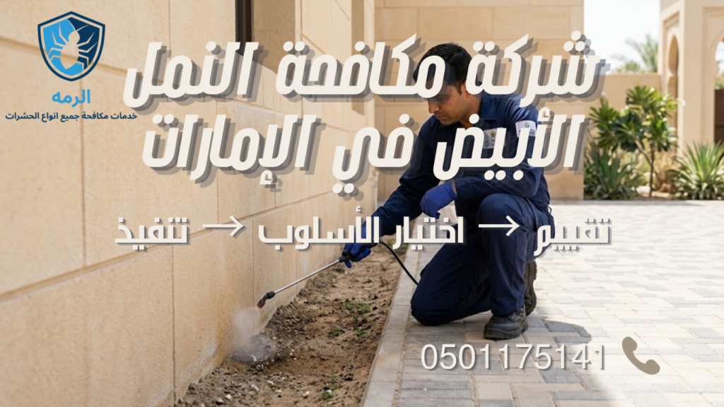 فني ينفذ إجراء معالجة بالقرب من أساسات مبنى للحد من نشاط النمل الأبيض