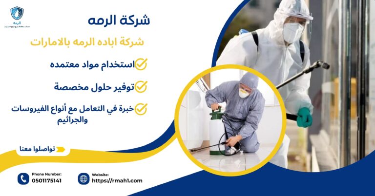 شركة اباده الرمه بالامارات