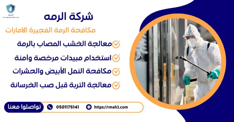مكافحة الرمة الفجيرة الامارات