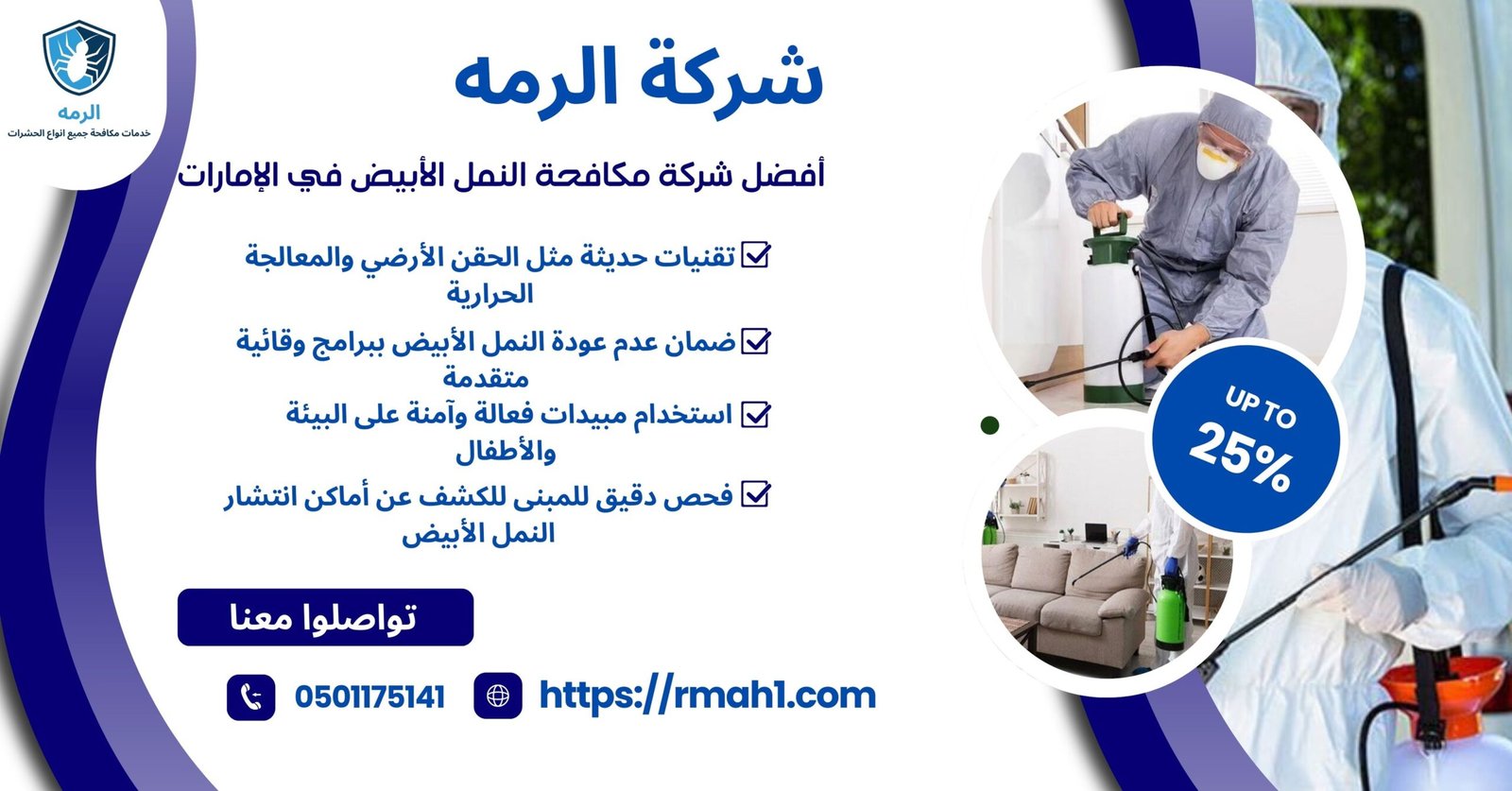 شركة مكافحة النمل الابيض الامارات | خصم 25% لفترة محدودة 1 مكافحة النمل الابيض الامارات
