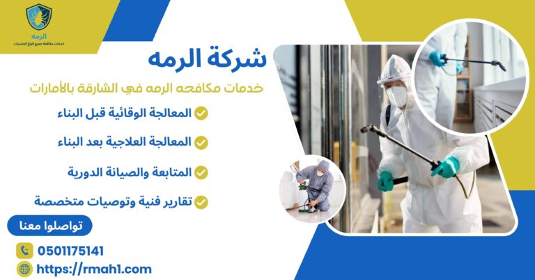 مكافحة الرمة الشارقة الامارات