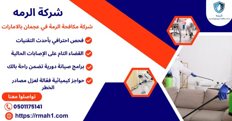 مكافحة الرمة عجمان بالامارات