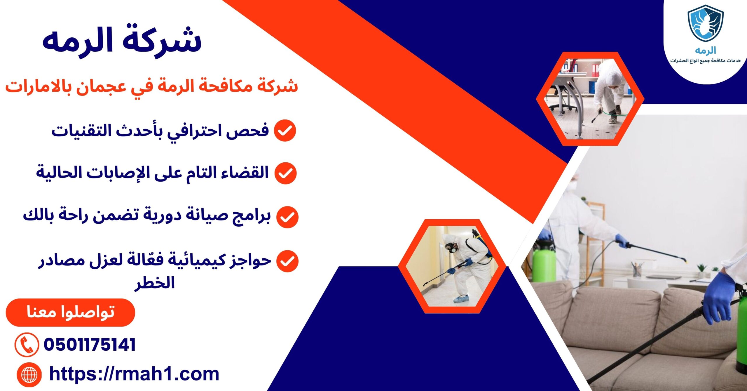 مكافحة الرمة عجمان بالامارات