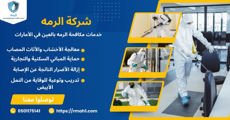مكافحة الرمة العين الامارات