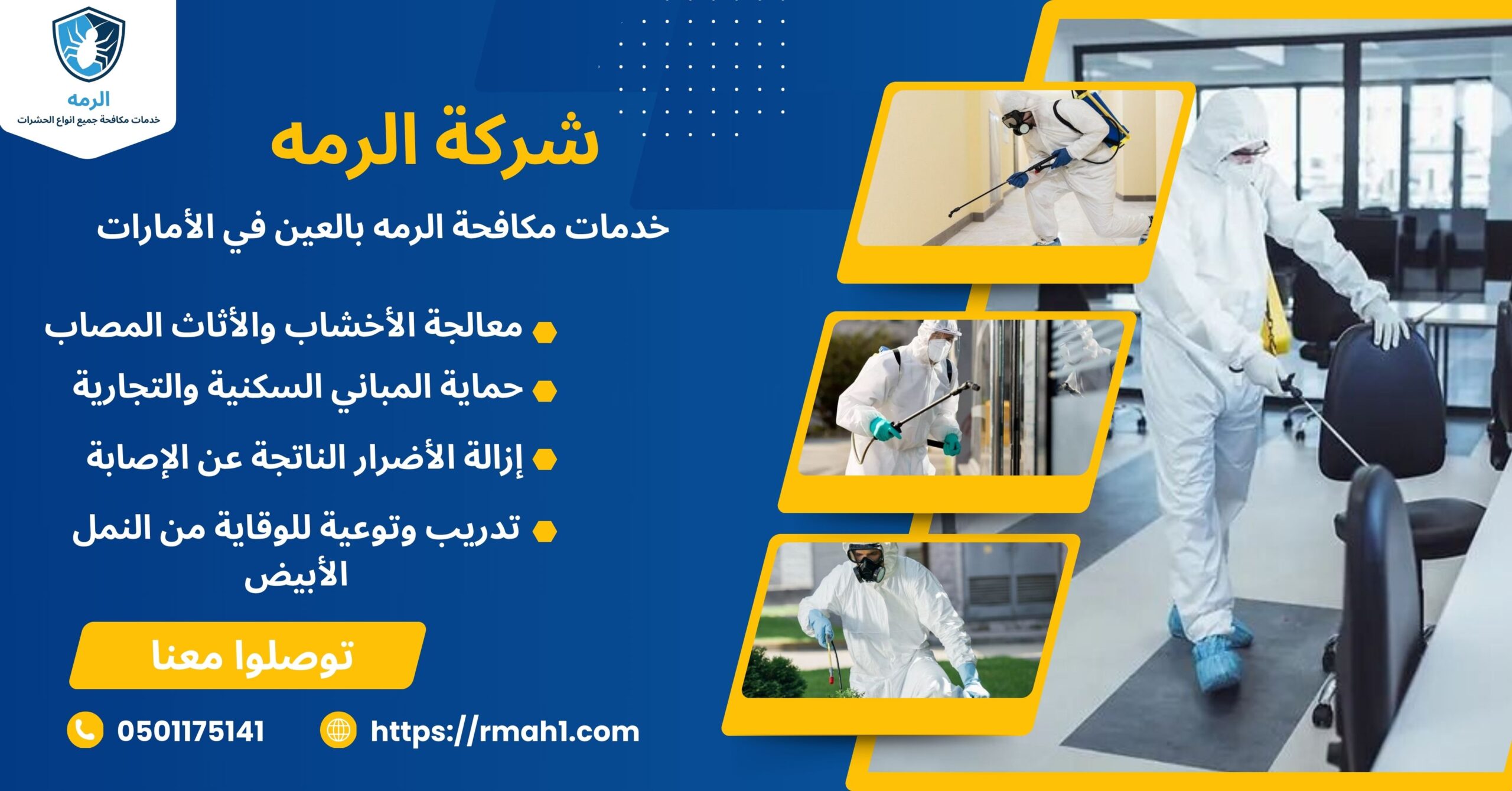 مكافحة الرمة العين الامارات