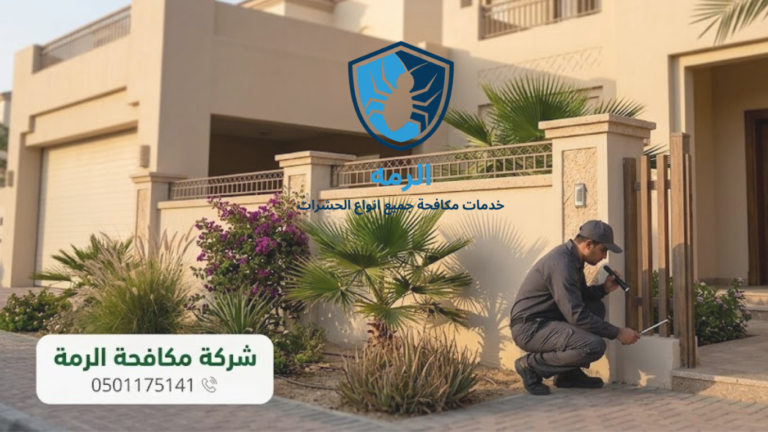 إبادة الرمة في رأس الخيمة بالتعاقد السنوي للفلل والمنازل 2 فني يفحص محيط فيلا سكنية في رأس الخيمة كجزء من متابعة دورية لمكافحة الرمة