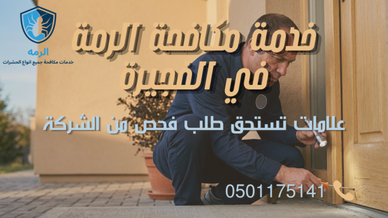 فني من شركة مكافحة الرمة يفحص إطار باب خشبي بحثًا عن نشاط النمل الأبيض في فيلا بالفجيرة