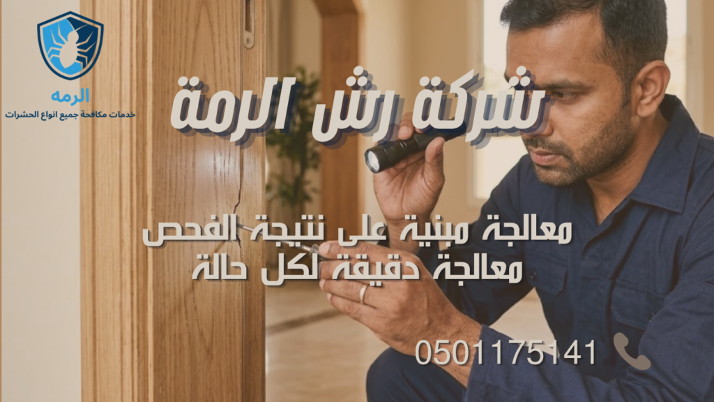 تنفيذ معالجة موضعية لإصابة النمل الأبيض في منطقة خشبية داخل عقار سكني بعد الفحص