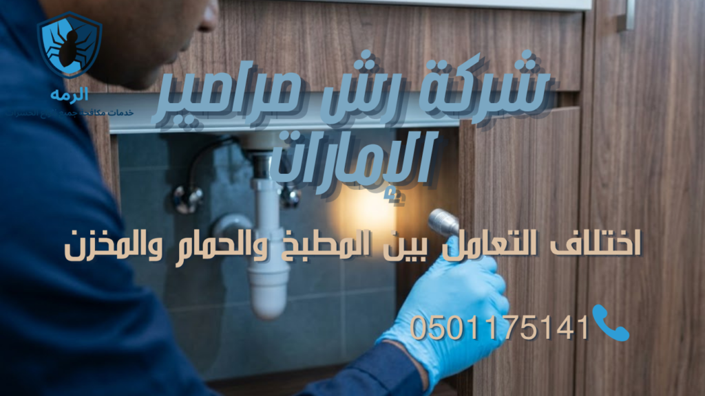 فحص منطقة حول مواسير الصرف في الحمام كجزء من تقييم نشاط الصراصير