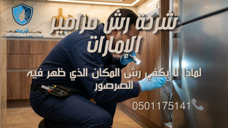 فني مكافحة حشرات يفحص شقوق خلف جهاز مطبخ بحثًا عن نقاط اختباء الصراصير