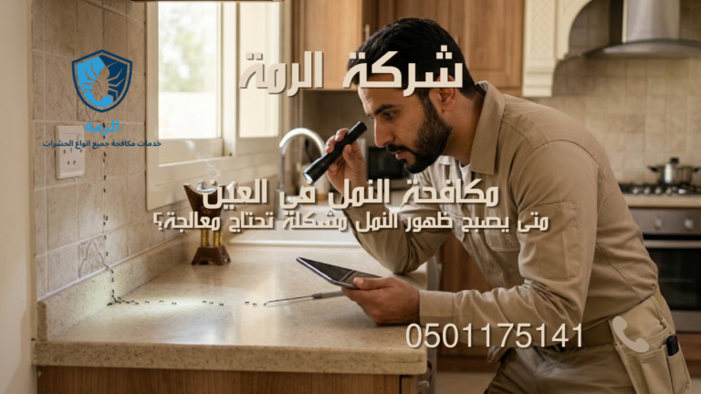 فحص مسار النمل داخل منزل في العين لتحديد مصدر النشاط