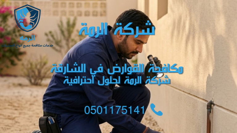 فني يفحص نقطة دخول محتملة للقوارض في عقار سكني بالشارقة