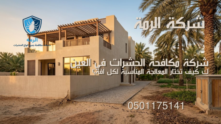 مكافحة الآفات داخل منزل قريب من المزارع في العين