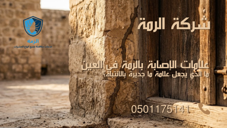 ممر طيني رفيع على جدار خارجي في فيلا بالعين كعلامة مبكرة لإصابة بالرمة