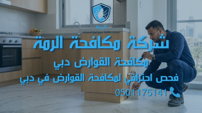 مكافحة القوارض دبي: كيف تعرف المشكلة وتتعامل معها بشكل صحيح 2 فني متخصص يفحص نقطة دخول القوارض في عقار بدبي