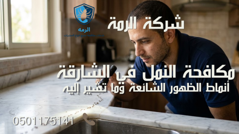 فني يتتبع مسار نمل نشط بجانب حوض مطبخ ضمن خدمة مكافحة النمل في الشارقة