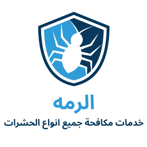 شركة مكافحة الرمة