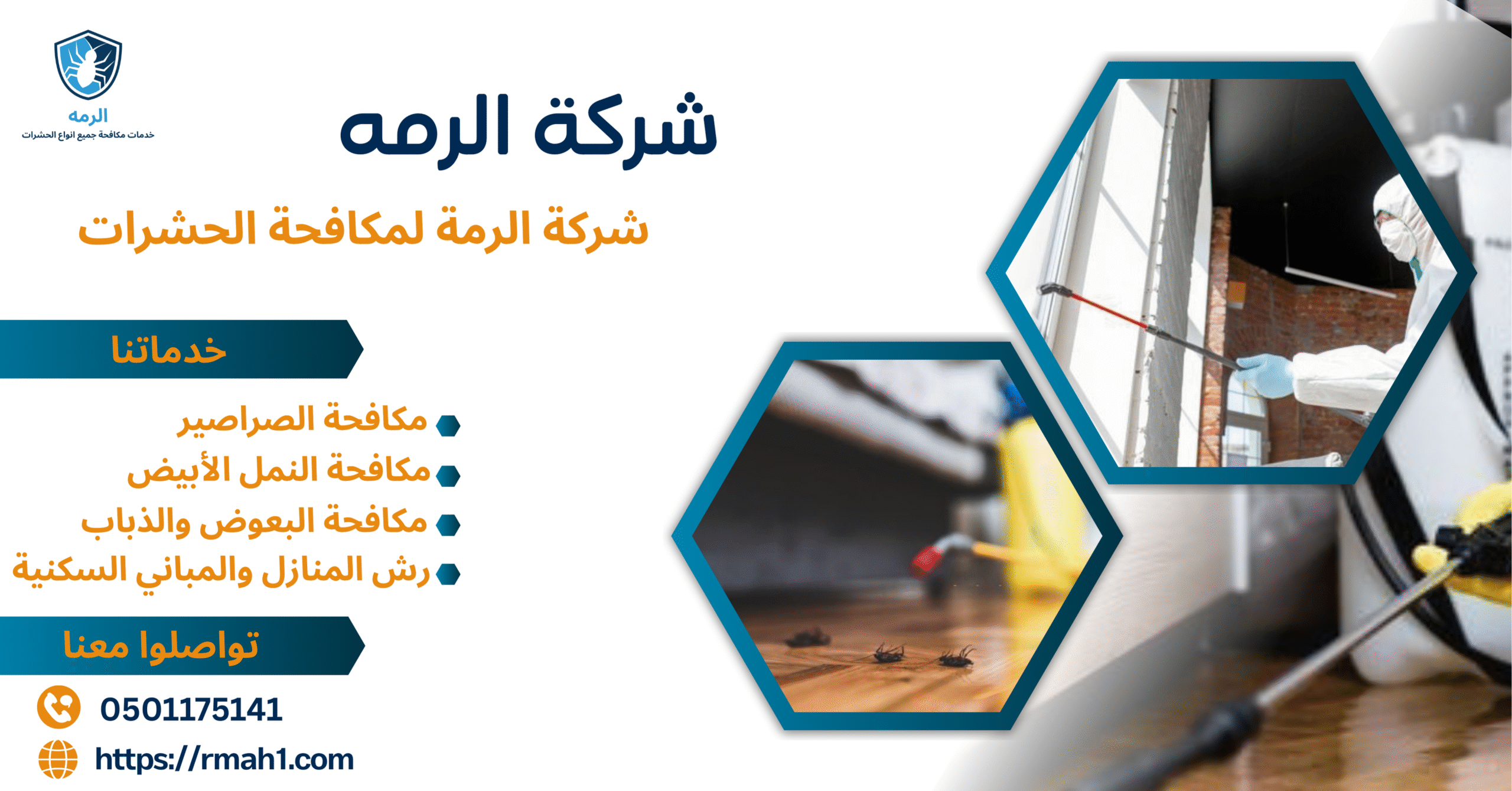 شركة الرمة لمكافحة الحشرات2025 1 الرمة لمكافحة الحشرات