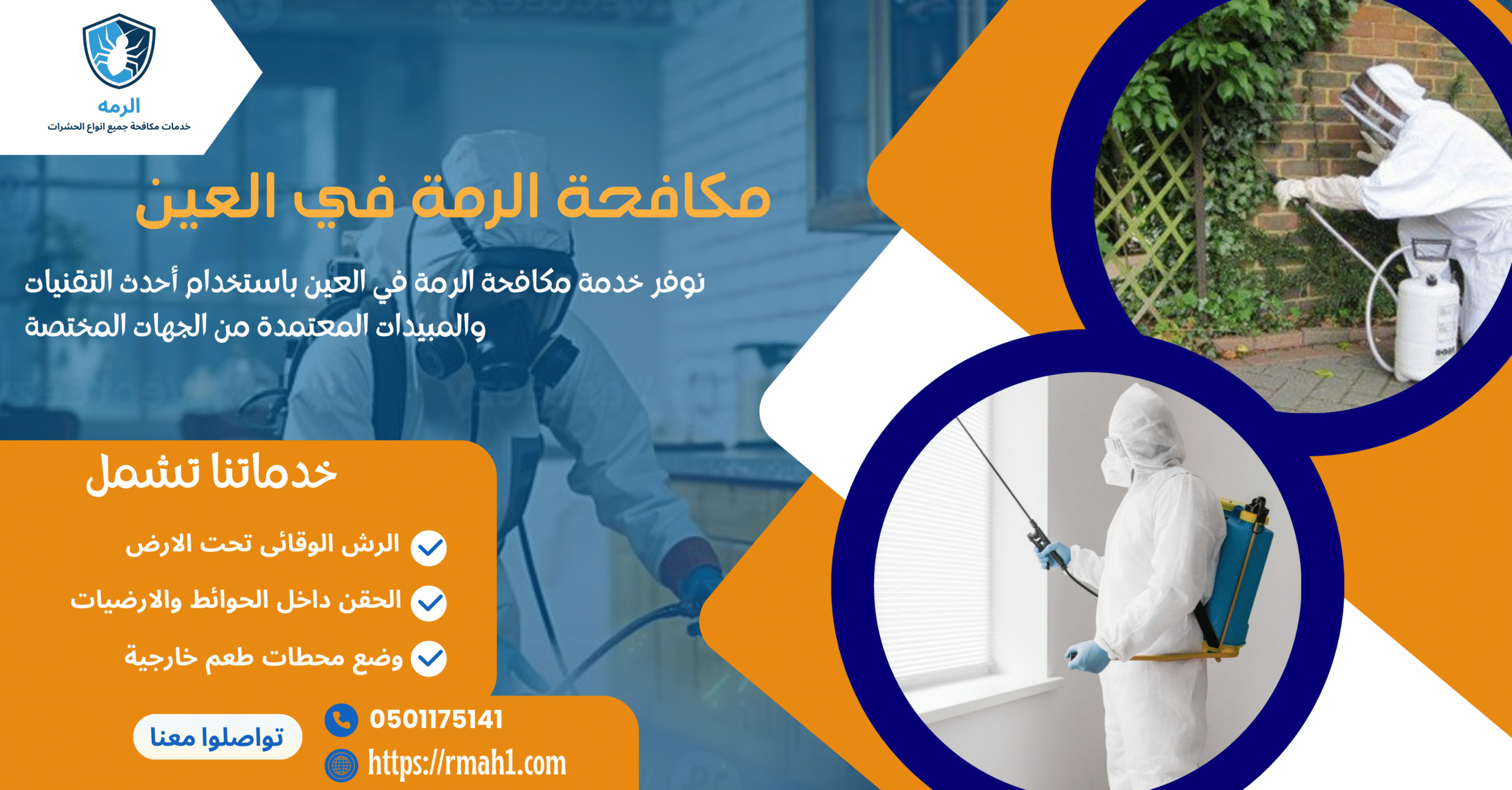مكافحة الرمة