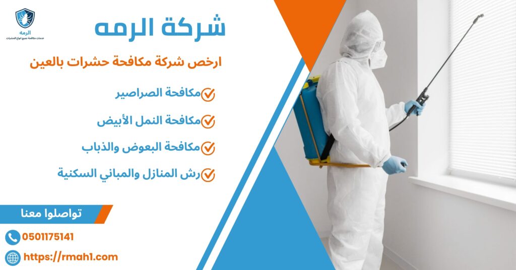ارخص شركة مكافحة حشرات