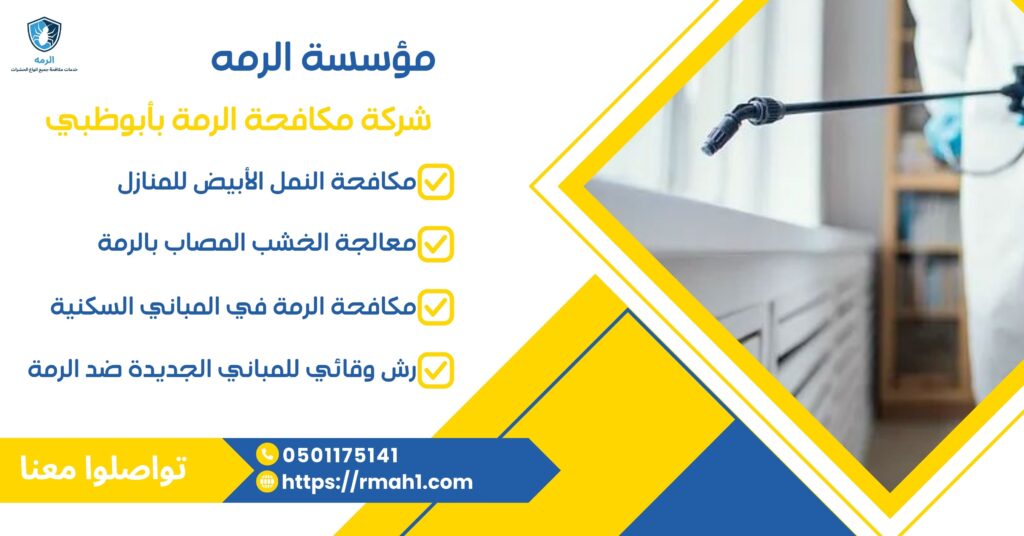 مكافحة الرمة بأبوظبي