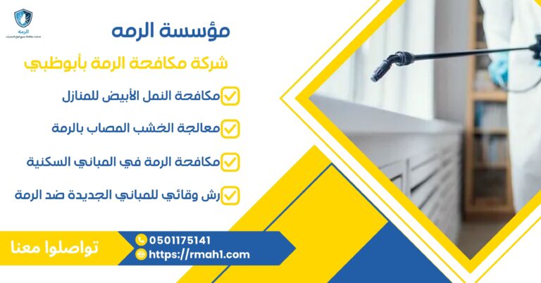 مكافحة الرمة بأبوظبي