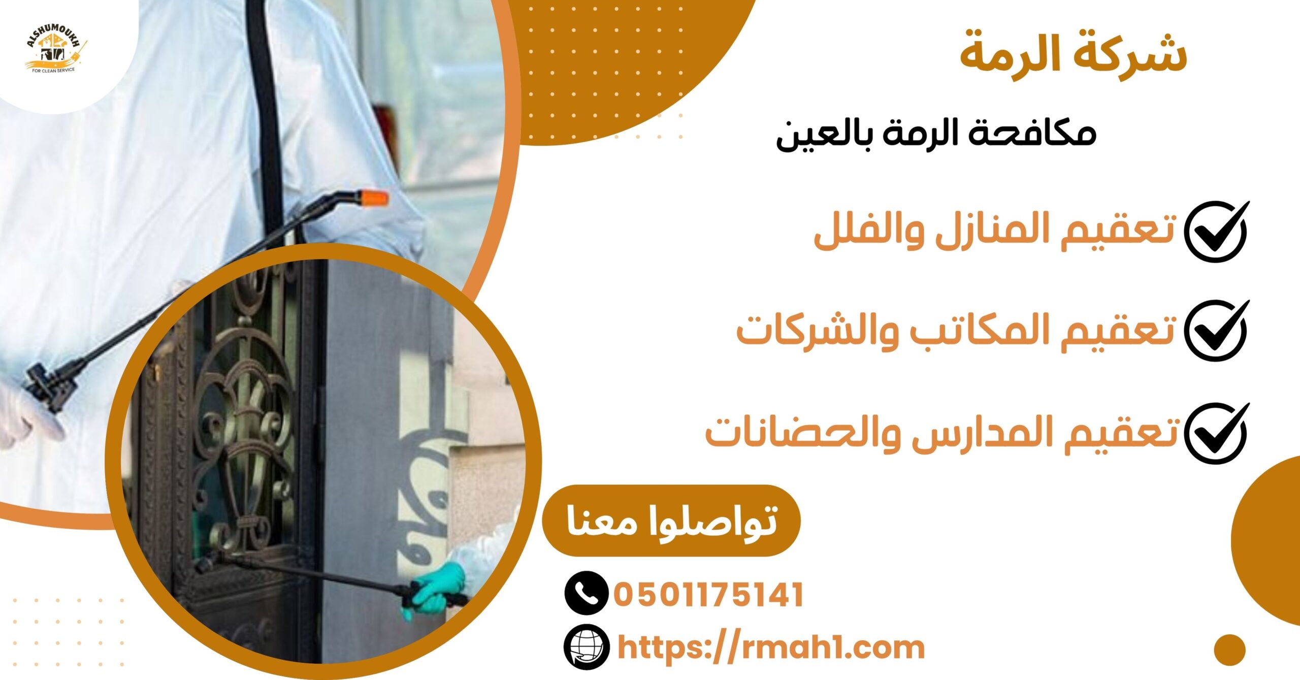 مكافحة الرمة بالعين