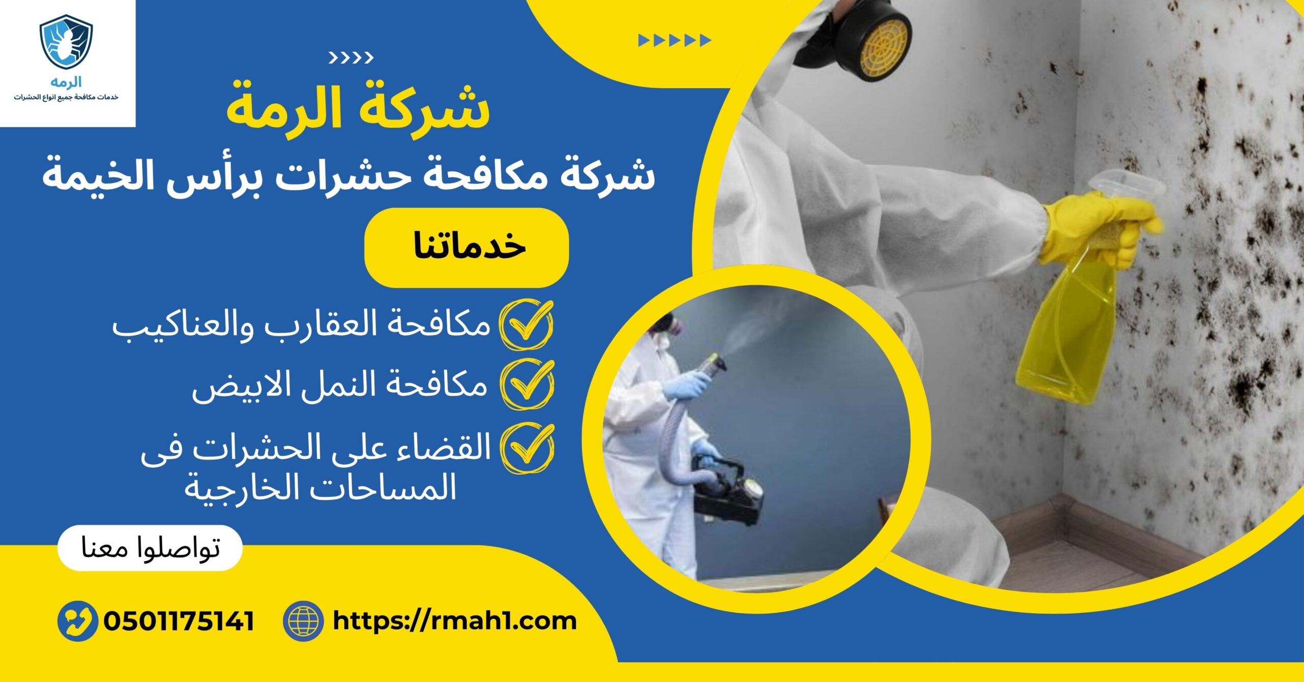 شركة مكافحة حشرات برأس الخيمة0501175141 1 شركة مكافحة حشرات برأس الخيمة