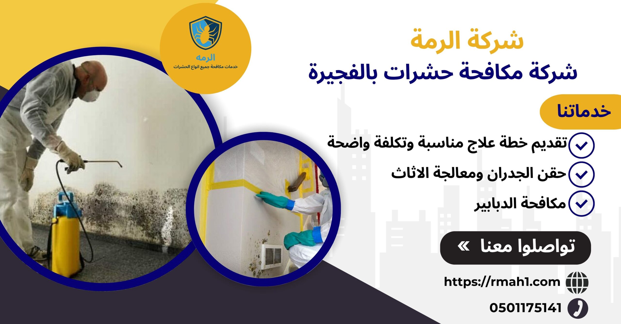 شركة مكافحة حشرات الفجيرة0501175141 1 شركة مكافحة حشرات الفجيرة