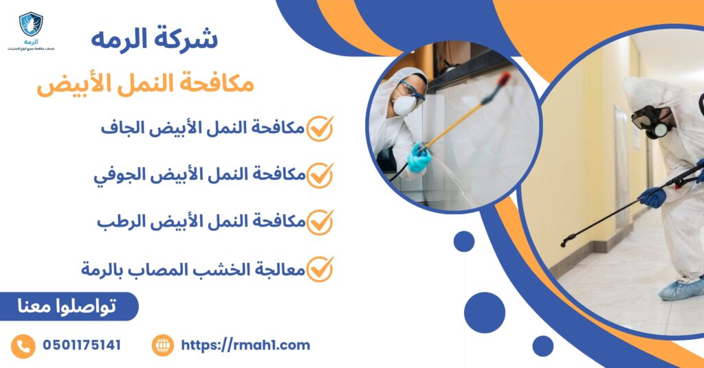 مكافحة النمل الأبيض