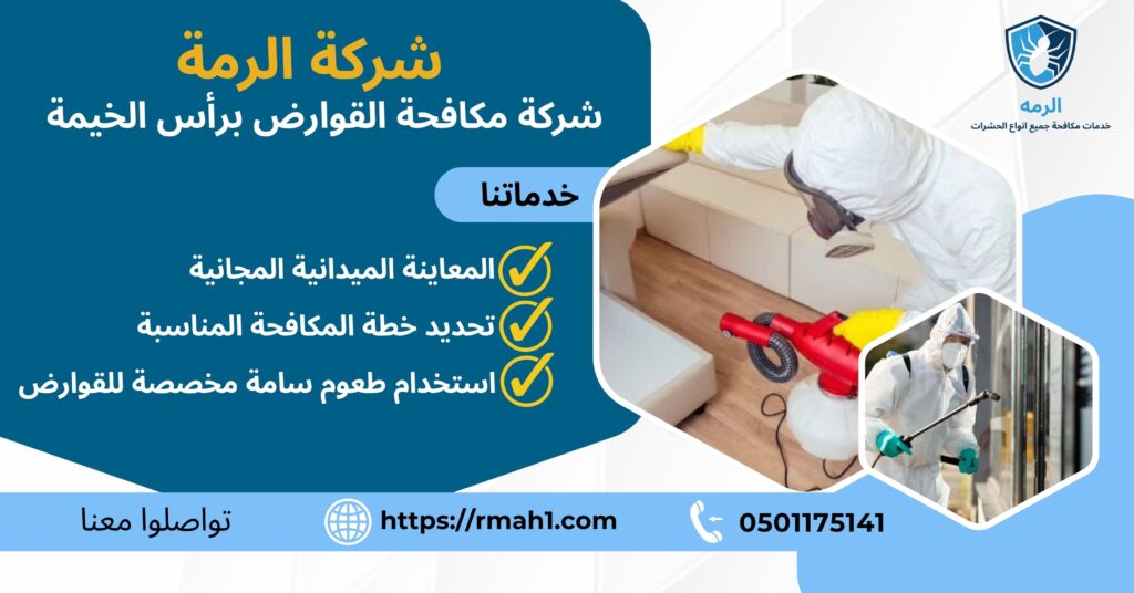 شركة مكافحة القوارض برأس الخيمة