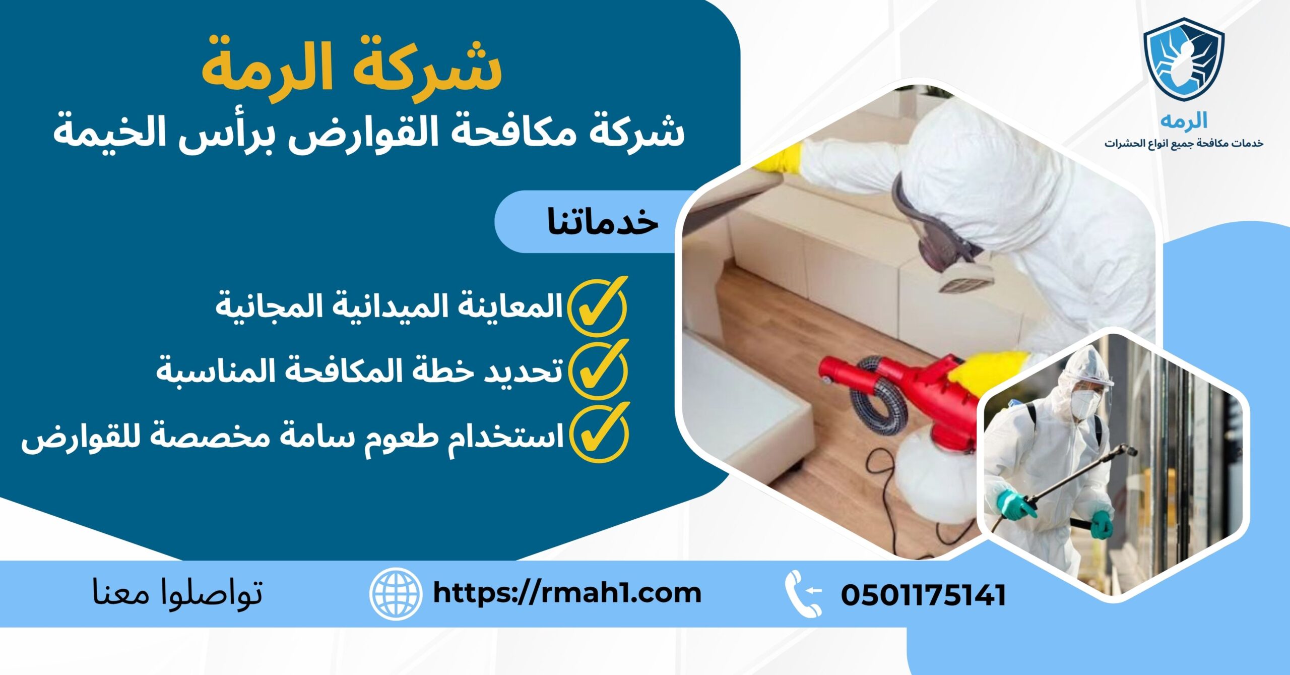 شركة مكافحة القوارض برأس الخيمة
