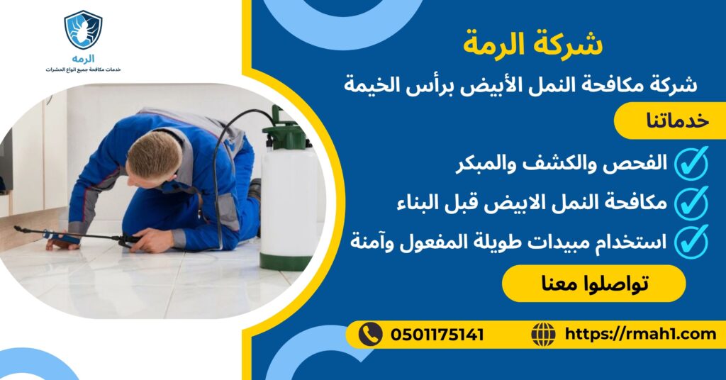 شركة مكافحة النمل الأبيض برأس الخيمة