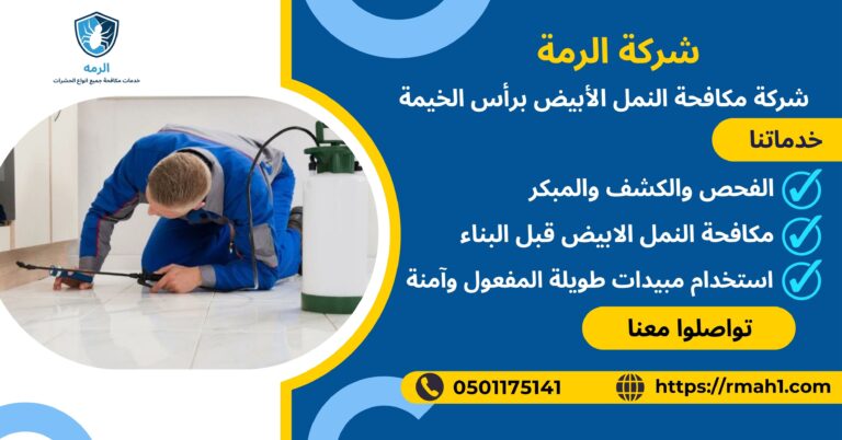 شركة مكافحة النمل الأبيض برأس الخيمة