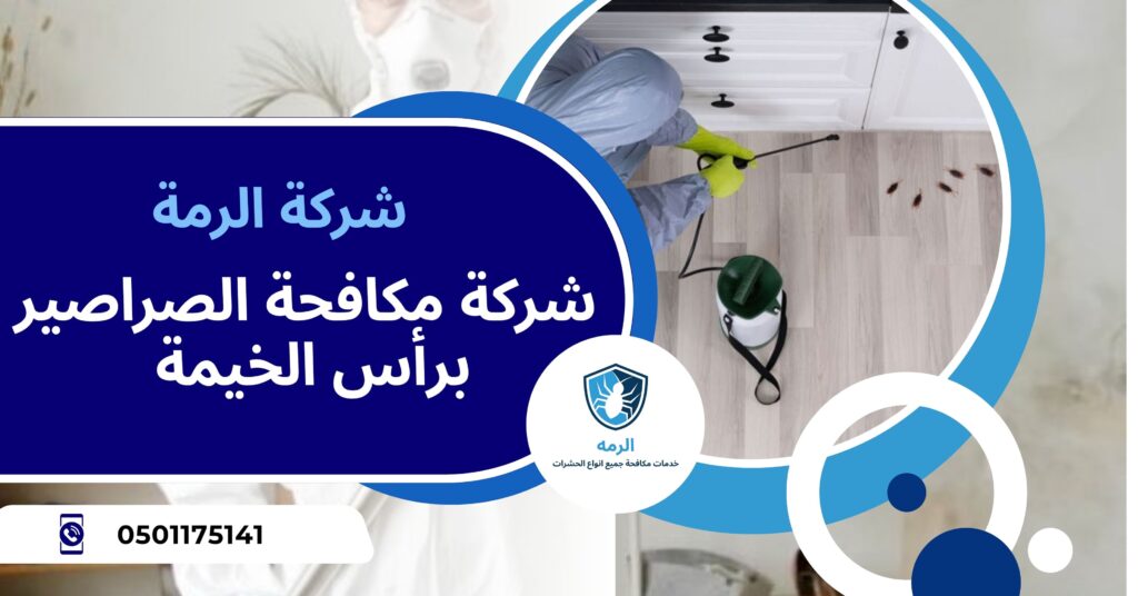 شركة مكافحة الصراصير رأس الخيمة