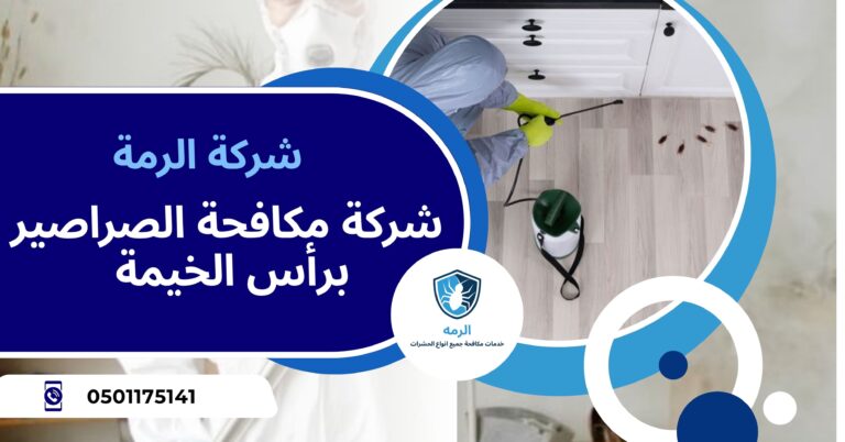 شركة مكافحة الصراصير رأس الخيمة