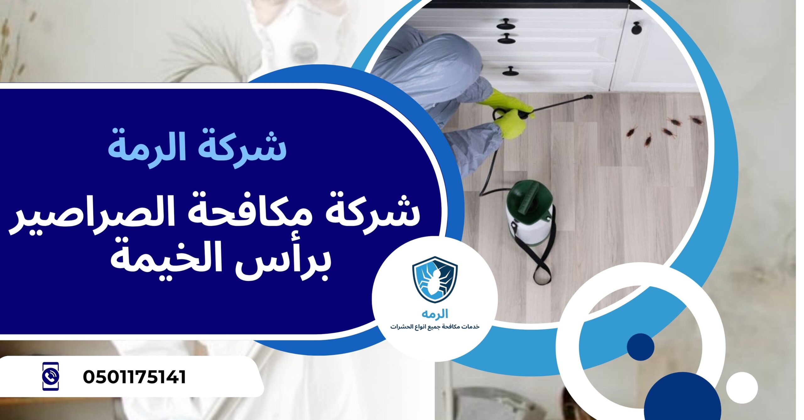 شركة مكافحة الصراصير رأس الخيمة