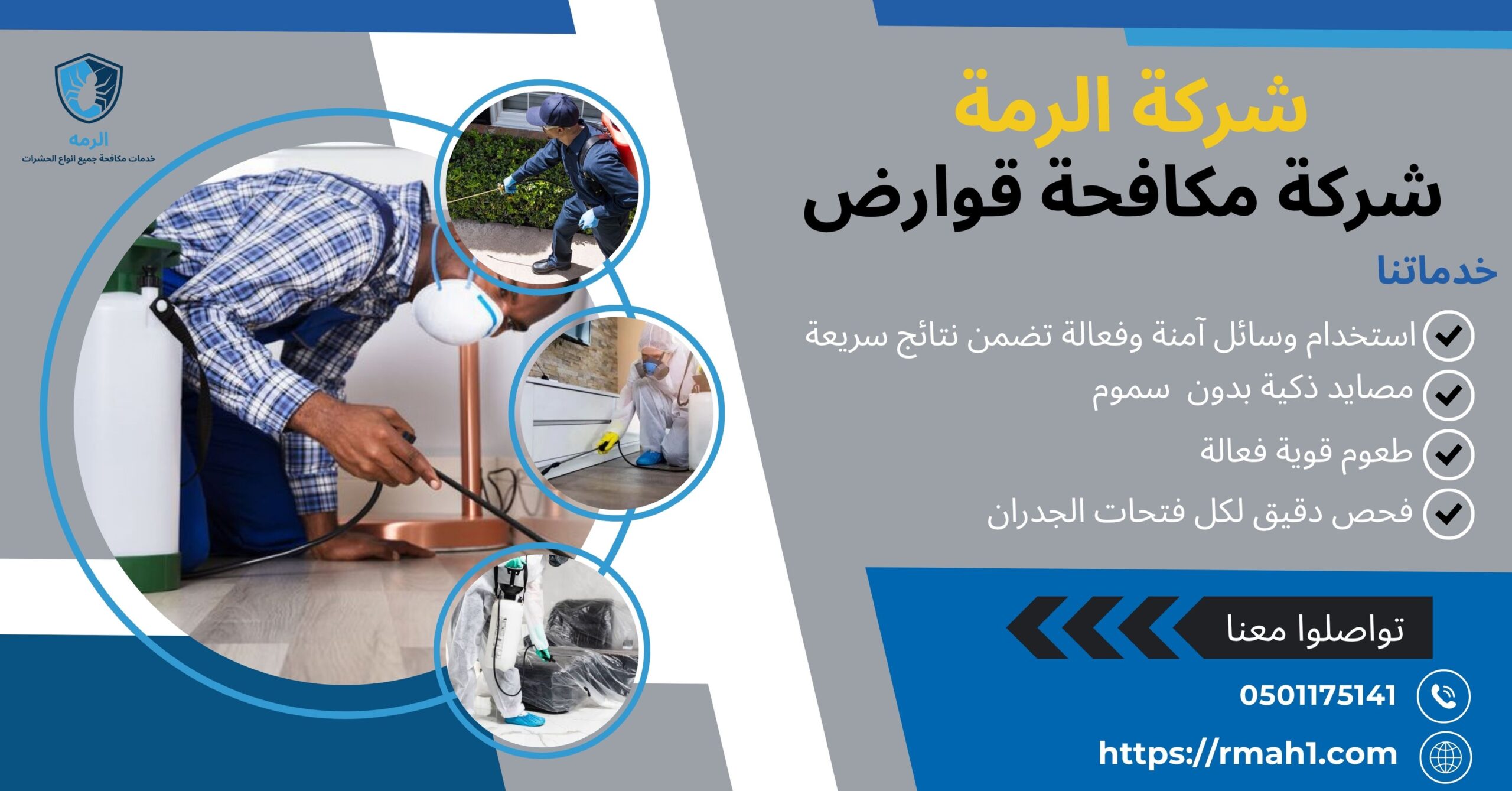 شركات مكافحة قوارض