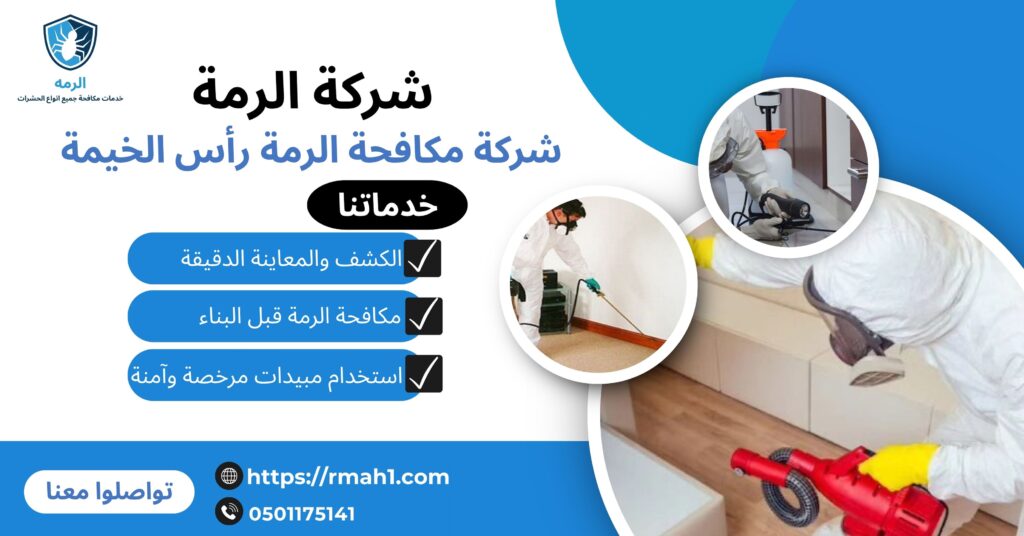 مكافحة الرمة في رأس الخيمة