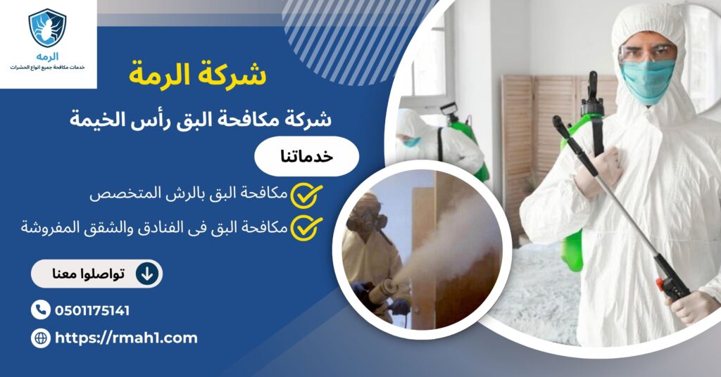 شركة مكافحة البق رأس الخيمة
