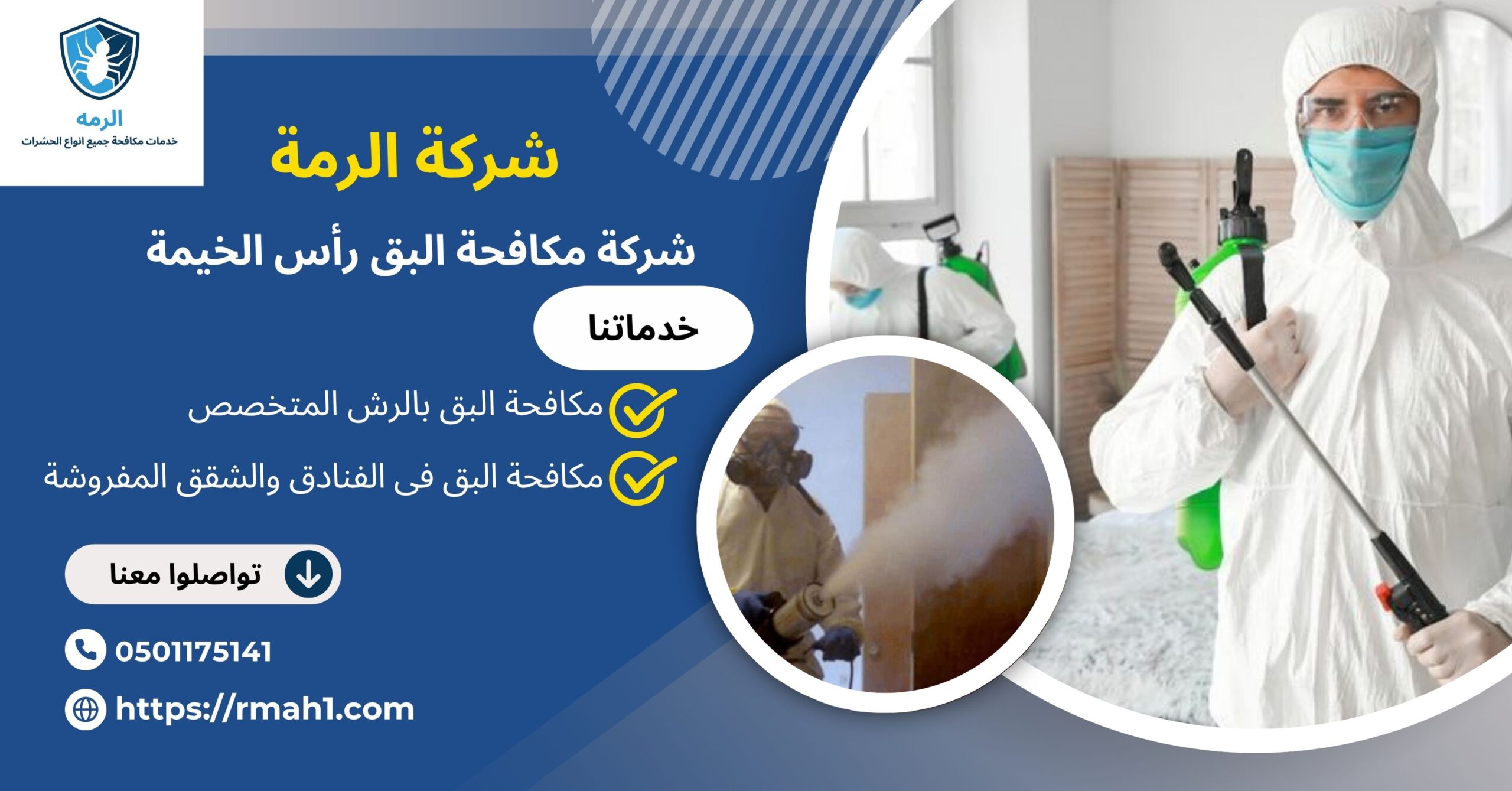شركة مكافحة البق رأس الخيمة0501175141 1 شركة مكافحة البق رأس الخيمة