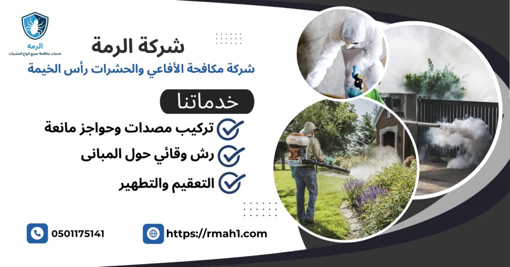 مكافحة الأفاعي والحشرات رأس الخيمة