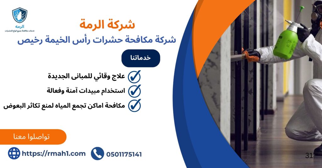 مكافحة حشرات رأس الخيمة رخيص