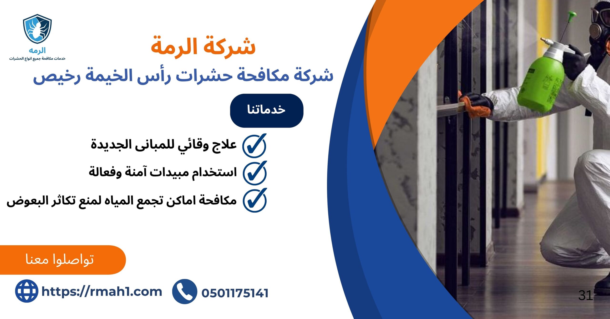 مكافحة حشرات رأس الخيمة رخيص0501175141 1 مكافحة حشرات رأس الخيمة رخيص