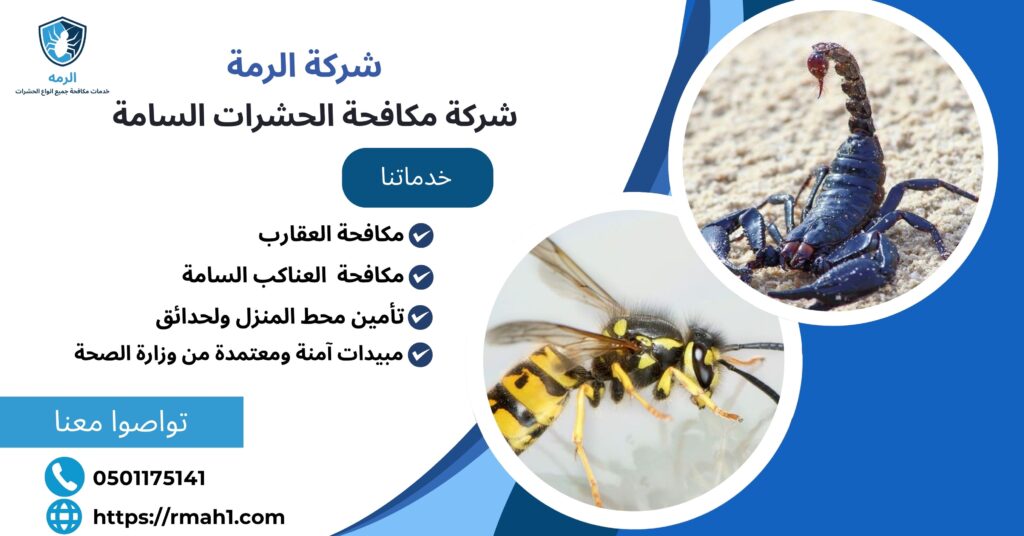 شركة مكافحة الحشرات السامة