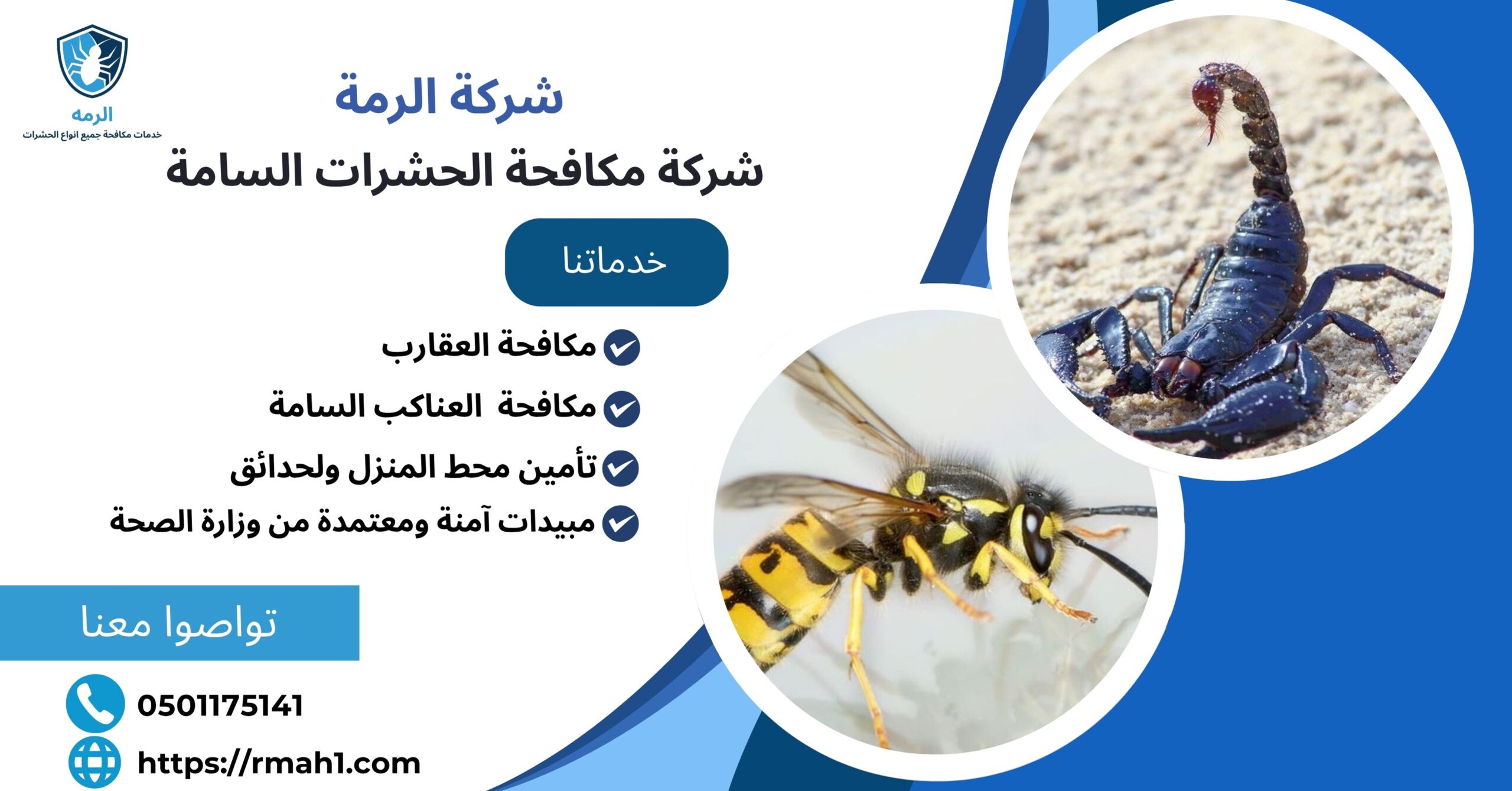 شركة مكافحة الحشرات السامة خصم15% 1 شركة مكافحة الحشرات السامة