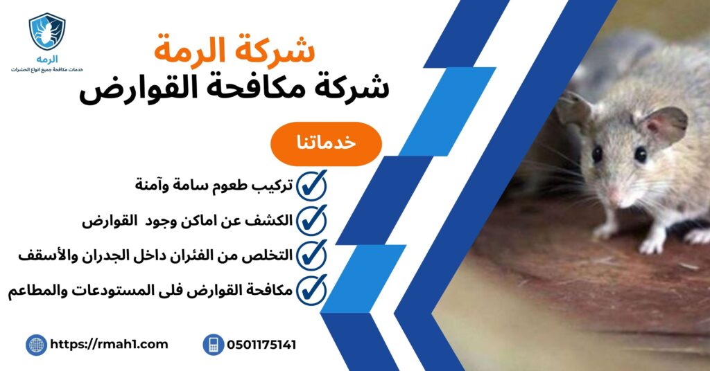 شركة مكافحة القوارض