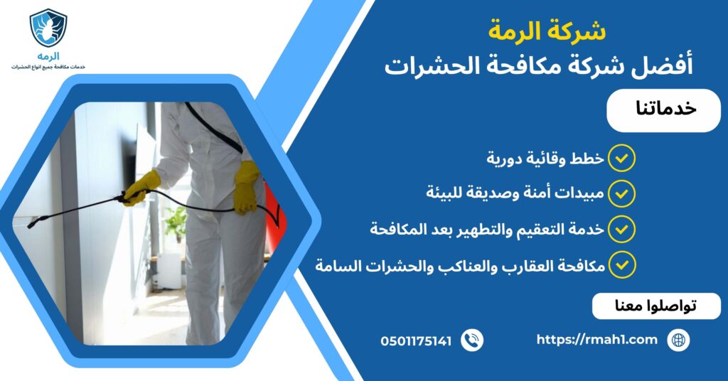 افضل شركة مكافحة الحشرات