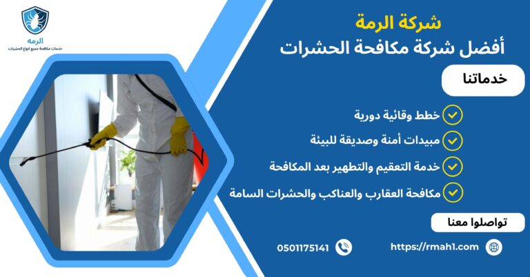 افضل شركة مكافحة الحشرات