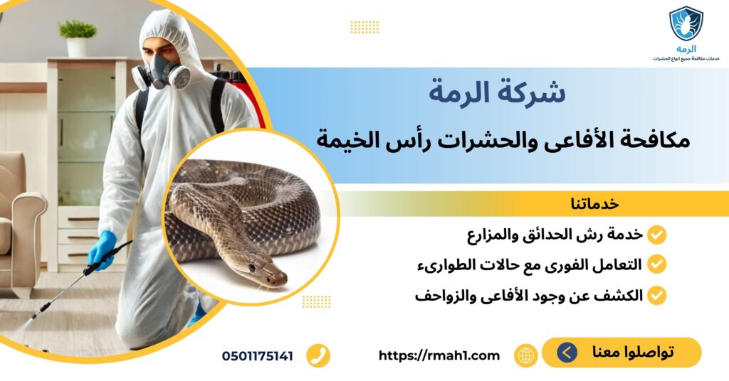 شركة مكافحة الأفاعي والحشرات رأس الخيمة